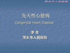 小儿先天性心脏病