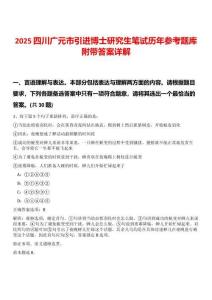 2025四川廣元市引進博士研究生筆試歷年參考題庫附帶答案詳解