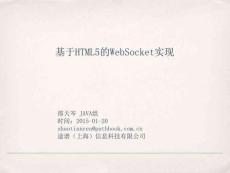 基于HTML5的websocket實現講解