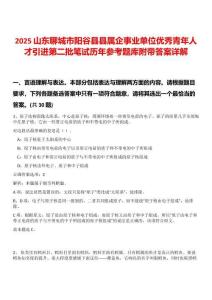 2025山東聊城市陽谷縣縣屬企事業單位優秀青年人才引進第二批筆試歷年參考題庫附帶答案詳解
