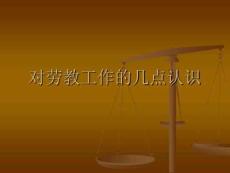 對勞教工作幾點認識