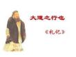 (完整版)《大道之行也》