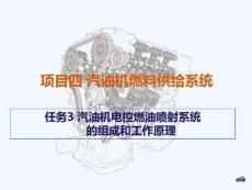 汽油機電控燃油噴射系統(tǒng)的組成和工作原理