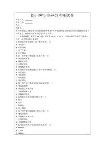 醫(yī)用密封墊種類考核試卷