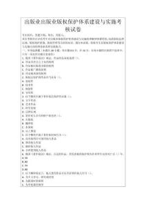 出版業出版業版權保護體系建設與實施考核試卷
