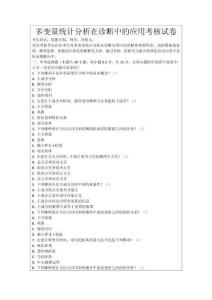 多變量統(tǒng)計(jì)分析在診斷中的應(yīng)用考核試卷