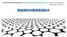 智能感知與精準噴灑技術最佳分析