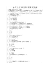 安全與質(zhì)量監(jiān)督機(jī)制考核試卷