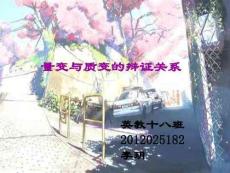 量變與質變的辯證關系