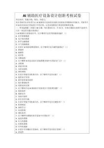 AI輔助醫(yī)療設(shè)備設(shè)計(jì)創(chuàng)新考核試卷