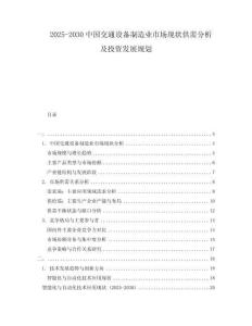 2025-2030中國交通設(shè)備制造業(yè)市場現(xiàn)狀供需分析及投資發(fā)展規(guī)劃