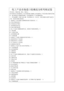 化工產(chǎn)品市場進(jìn)口依賴度分析考核試卷