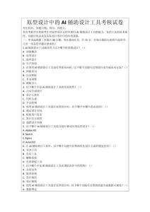 原型設(shè)計(jì)中的AI輔助設(shè)計(jì)工具考核試卷