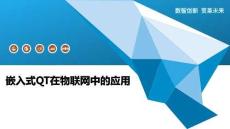 嵌入式QT在物聯(lián)網(wǎng)中的應(yīng)用-洞察及研究