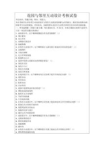 花園與鄰里互動設計考核試卷