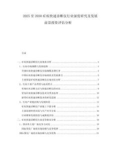 2025至2030瘧疾快速診斷儀行業(yè)深度研究及發(fā)展前景投資評(píng)估分析