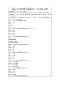 發(fā)動(dòng)機(jī)噪音源動(dòng)態(tài)控制技術(shù)考核試卷