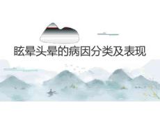 眩晕头晕的病因分类及表现2025
