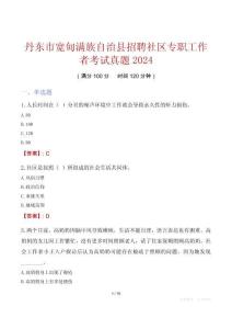 丹東市寬甸滿族自治縣招聘社區(qū)專職工作者考試真題2024