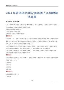 2024年青海海西州紀委監(jiān)委人員招聘筆試真題