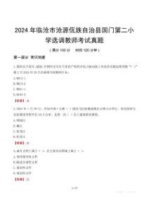 2024年臨滄市滄源佤族自治縣國(guó)門第二小學(xué)選調(diào)教師考試真題