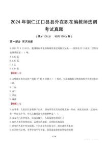2024年銅仁江口縣縣外在職在編教師選調考試真題