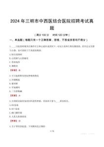 2024年三明市中西醫結合醫院招聘考試真題