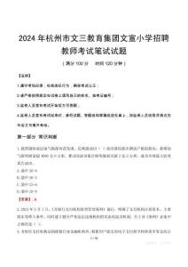 杭州市文三教育集團文宣小學招聘教師筆試真題2024