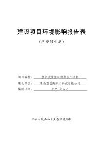 青島塑創高分子科技有限公司塑創改性塑料顆粒生產項目環境影響評價報告表
