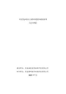 竹岔島碼頭工程環境影響評價報告書