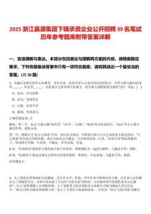 2025浙江嘉源集團下轄承資企業公開招聘39名筆試歷年參考題庫附帶答案詳解