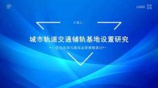 城市軌道交通鋪軌基地設置研究