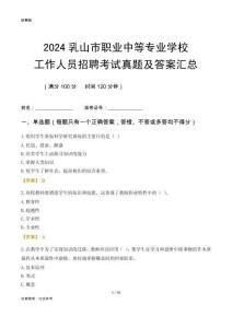 2024乳山市職業(yè)中等專業(yè)學(xué)校工作人員招聘考試真題及答案匯總
