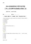2024南城縣職業(yè)中等專業(yè)學(xué)校工作人員招聘考試真題及答案匯總