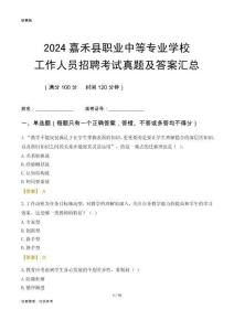 2024嘉禾縣職業(yè)中等專業(yè)學(xué)校工作人員招聘考試真題及答案匯總
