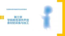 學(xué)前教育課件制作（第2版）課件  第三章 第二節(jié) Cool Edit Pro：加工聲音素材