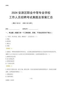 2024安源區(qū)職業(yè)中等專業(yè)學(xué)校工作人員招聘考試真題及答案匯總