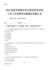 2024宜賓市翠屏區(qū)東方職業(yè)技術(shù)學(xué)校工作人員招聘考試真題及答案匯總