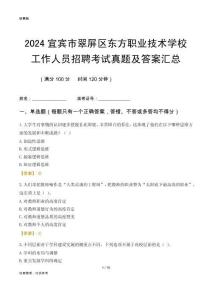2024宜賓市翠屏區(qū)東方職業(yè)技術(shù)學(xué)校工作人員招聘考試真題及答案匯總