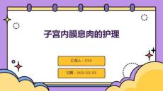 子宫内膜息肉的护理