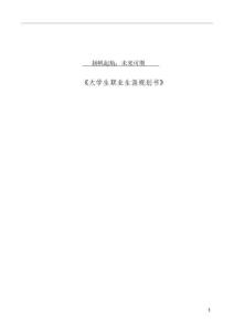 1商務(wù)英語專業(yè)-大學(xué)生職業(yè)規(guī)劃書