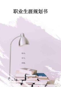 1俄語專業(yè)-大學(xué)生職業(yè)規(guī)劃書(1)