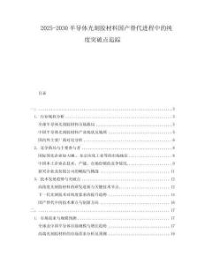 2025-2030半導(dǎo)體光刻膠材料國產(chǎn)替代進(jìn)程中的純度突破點(diǎn)追蹤