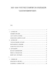 2025-2030中國手機信號助推器行業市場發展趨勢與前景展望戰略研究報告