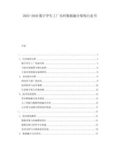 2025-2030數(shù)字孿生工廠實(shí)時(shí)數(shù)據(jù)融合架構(gòu)白皮書