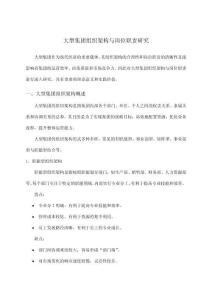 大型集團(tuán)組織架構(gòu)與崗位職責(zé)研究