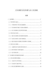 音樂劇跨文化傳播與本土化策略