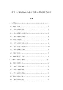 基于PLC技術的自動化機臺控制系統設計與實現