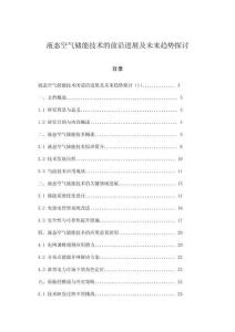 液態空氣儲能技術的前沿進展及未來趨勢探討