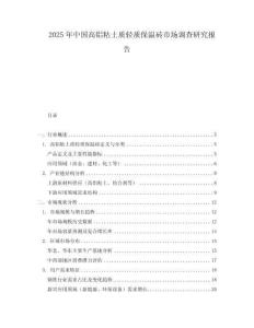 2025年中國(guó)高鋁粘土質(zhì)輕質(zhì)保溫磚市場(chǎng)調(diào)查研究報(bào)告